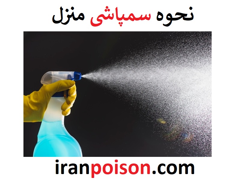 نحوه سمپاشی خانه