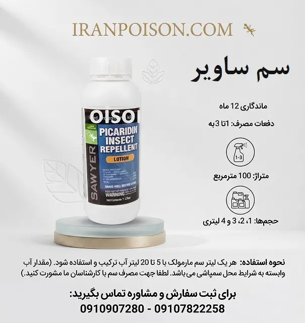 سم مارمولک ساویر