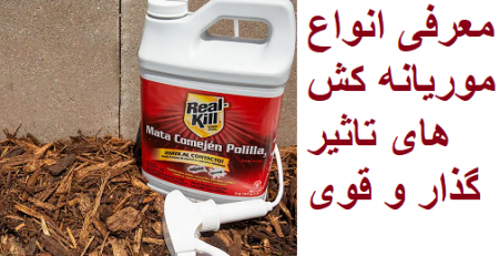 انواع سم موریانه کش
