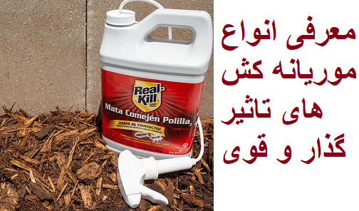 انواع سم موریانه کش