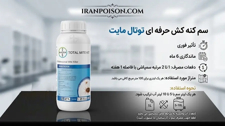 سم کنه توتال مایت