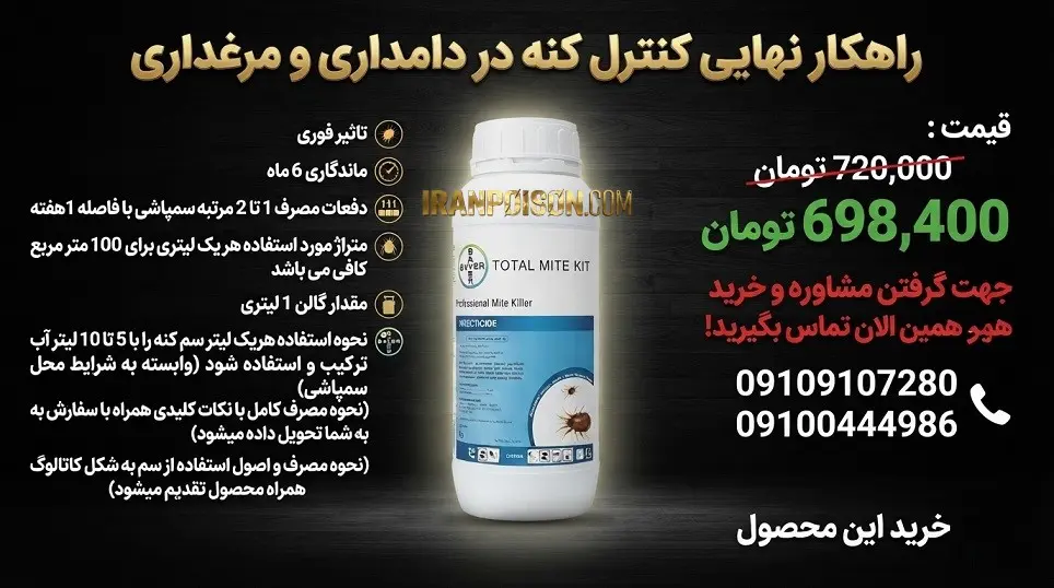 سم کنه توتال مایت