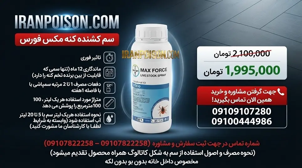 سم کنه مکس فورس
