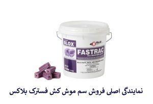 طعمه موش فستربلاکس المانی/ایران سم