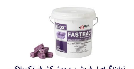 طعمه موش فستربلاکس المانی/ایران سم