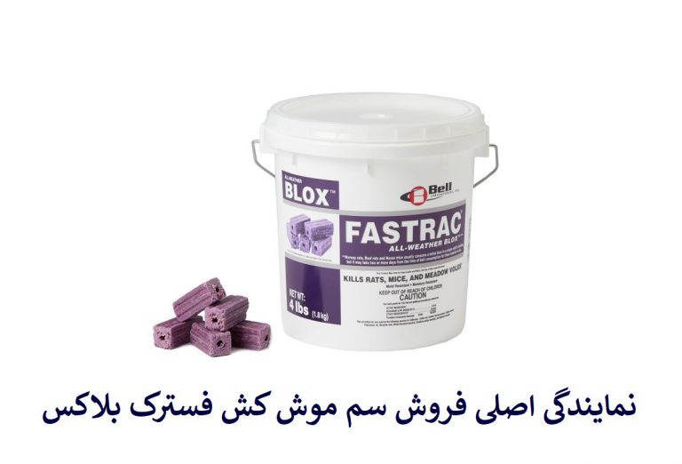 طعمه موش فستربلاکس المانی/ایران سم