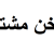 سخن مشتری