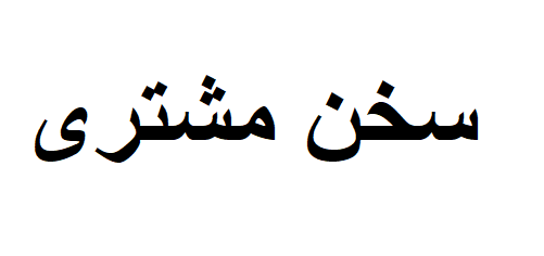 سخن مشتری