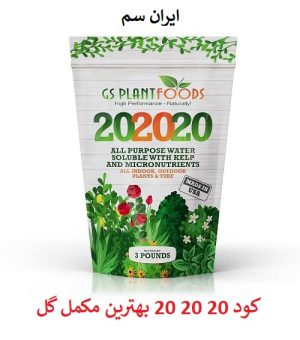 کود خارجی سه بیست(20.20.20)