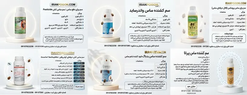 سموم حشره ساس