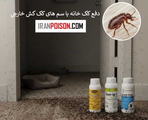 سم کک کش پیرانا چیست و چگونه استفاده میشود؟