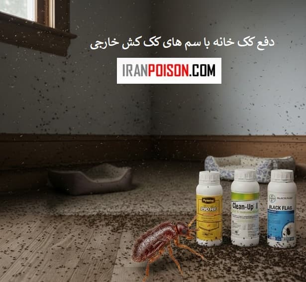 نقش سم کک کش کلین آپ در پاکسازی خانه