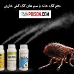 دفع کک خانه با سم های کک کش خارجی