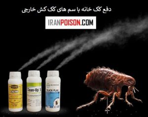 دفع کک خانه با سم های کک کش خارجی