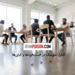کنترل سوسک در فست‌فودها و کبابی‌ها