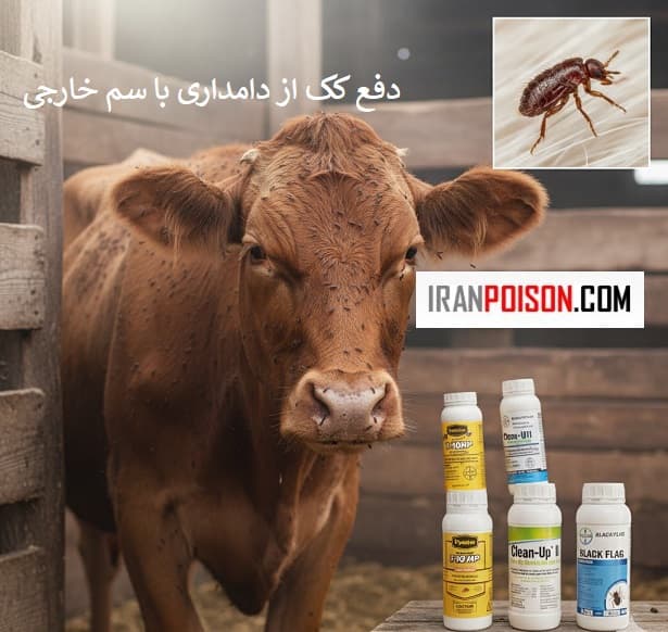 روش صحیح استفاده از سم در دامداری