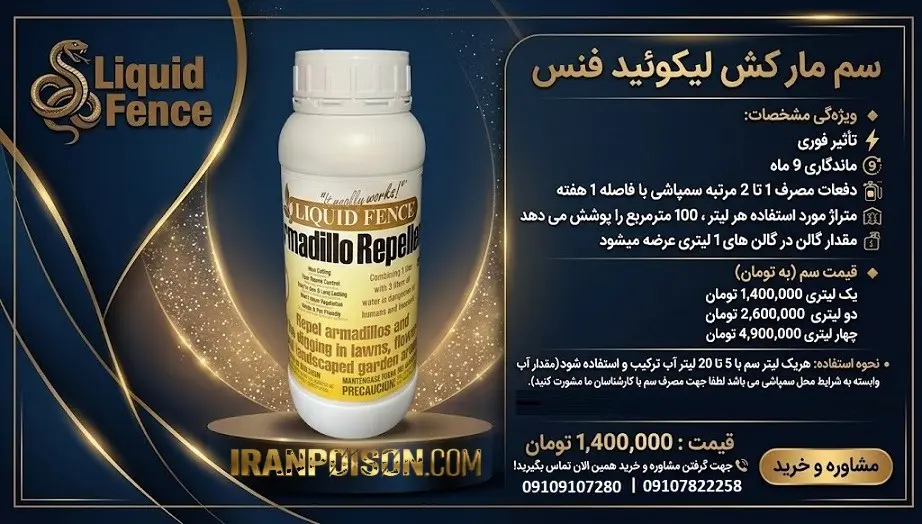 سم مار لیکوئیدفنس