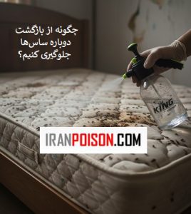 چگونه از بازگشت دوباره ساسها جلوگیری کنیم؟