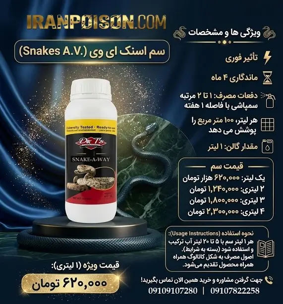 سم مار اسنیک ای وی