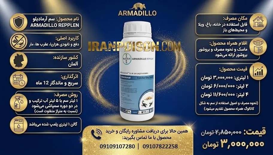 سم مار آرمادیلو