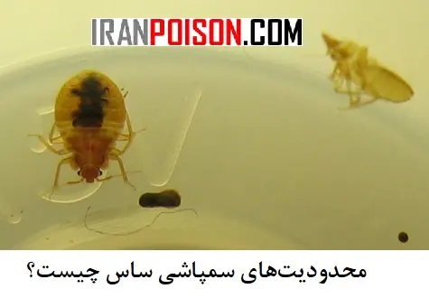 سمپاشی ساس- ایران سم