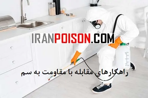 چرا مقاومت به سم بهوجود میاد؟