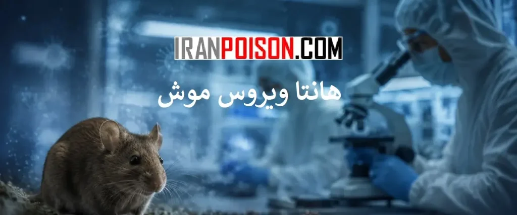 گرمایش زمین و تغییر زیستگاه‌های موش‌های جدید- ایران سم