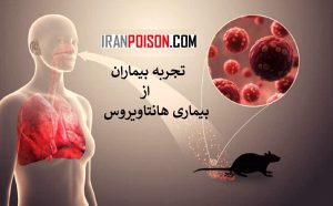 تجربه بیماران از بیماری هانتاویروس
