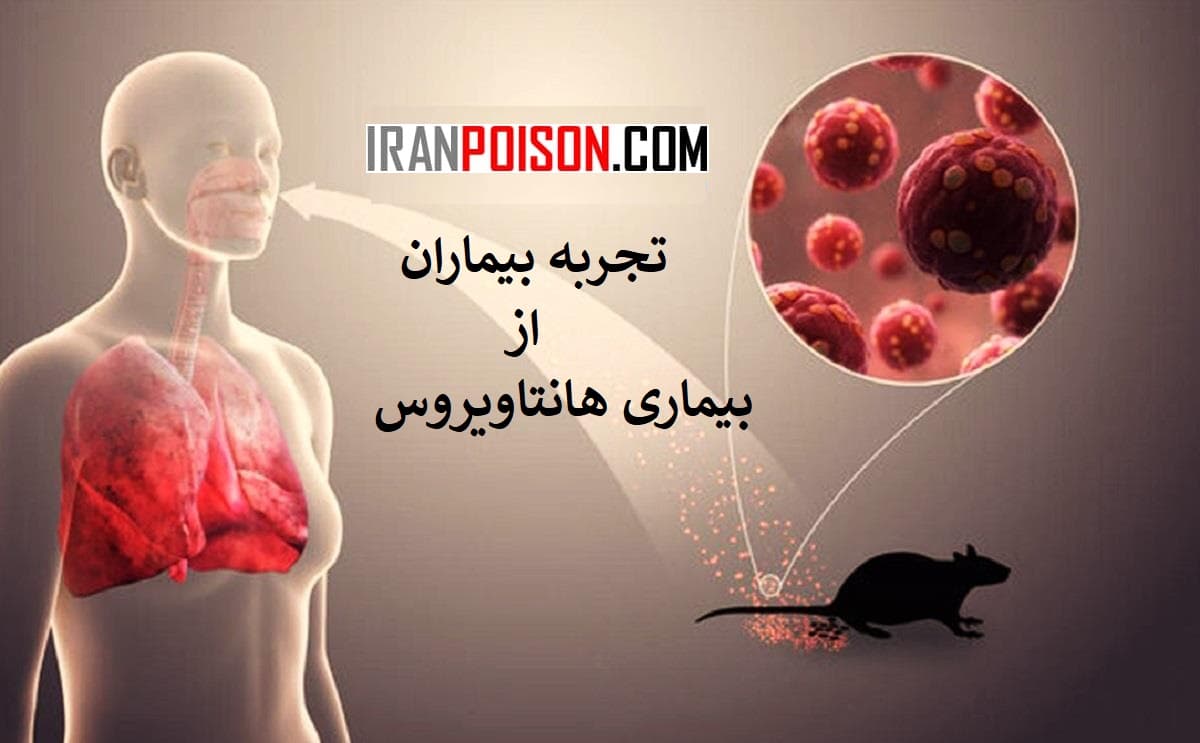 تجربه بیماران از بیماری هانتاویروس