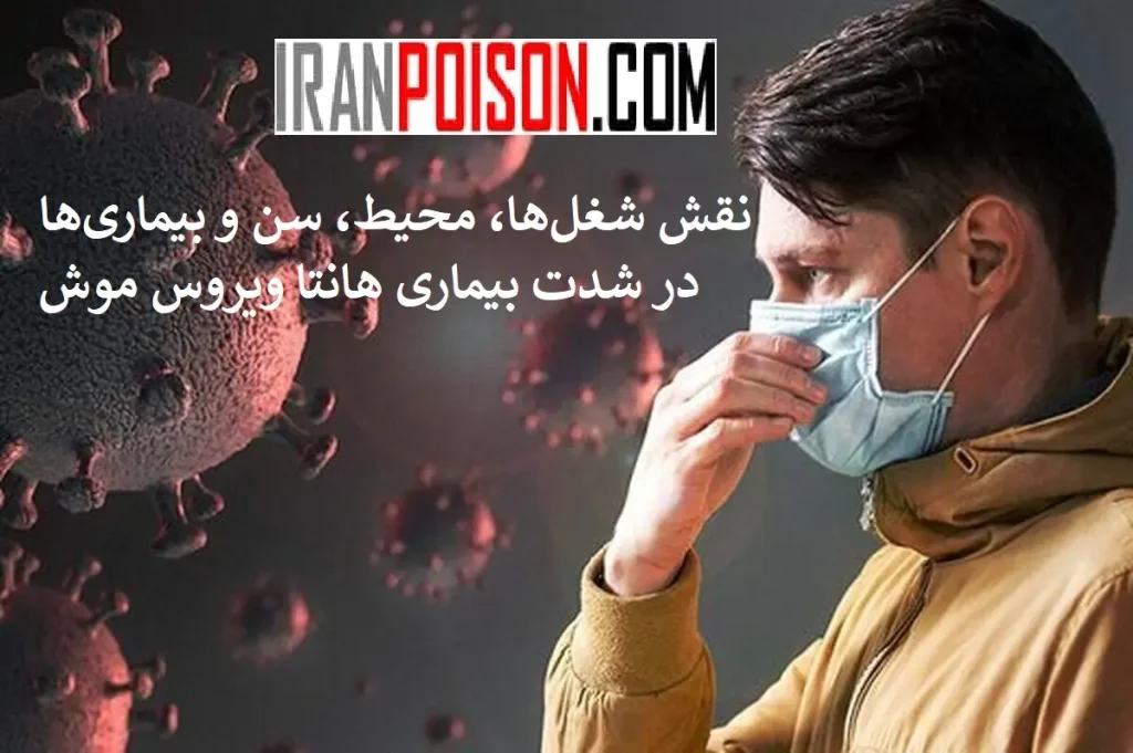 تاثیر ویروس هانتا موش برسالمندان-ایران سم