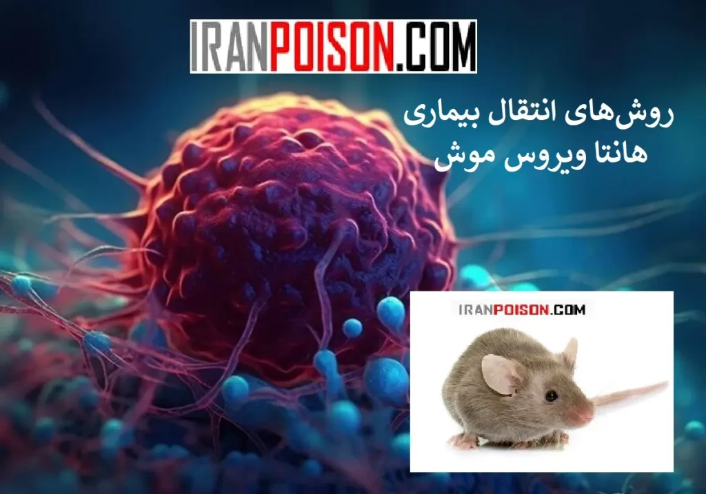 اقدامات پیشگیرانه از ویروس هانتا موش- ایران سم