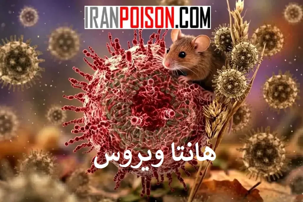 بیماری هانتا چگونه باعث شوک می‌شود؟- ایران سم