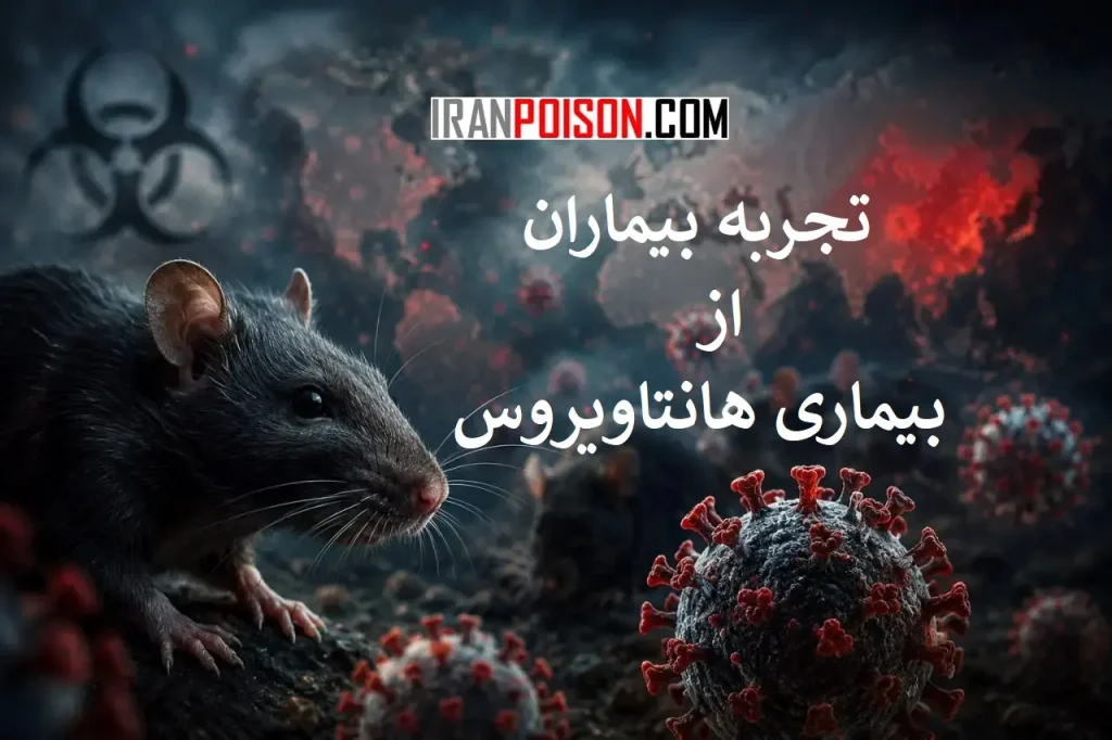 بیماران مبتلا به هانتا ویروس موش چه چیزی تجربه کردند؟- ایران سم