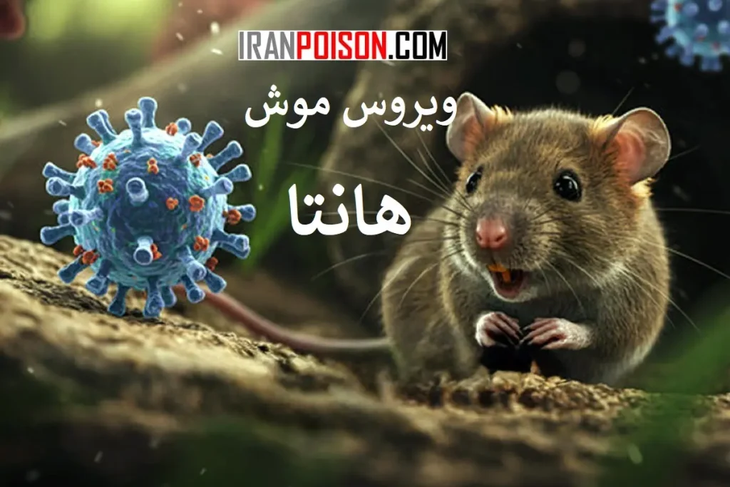 گزارشات کشورهای مبتلا به ویروس موش هانتا- ایران سم