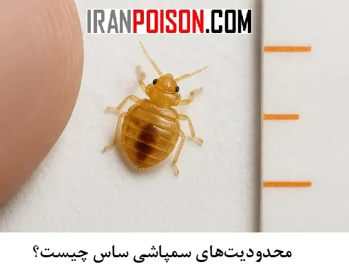 بعضی ساسها نسبت به سم مقاوم شدهاند- ایران سم