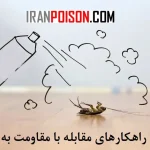 راهکارهای مقابله با مقاومت به سم