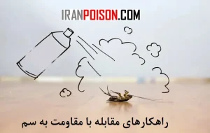 راهکارهای مقابله با مقاومت به سم