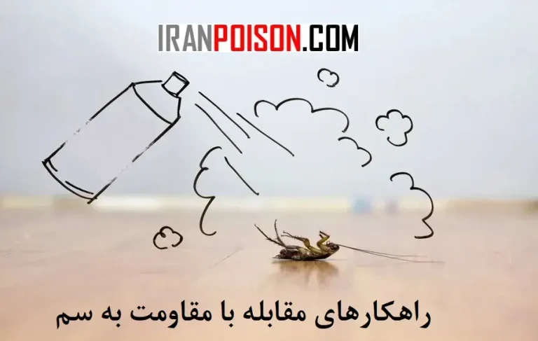 راهکارهای مقابله با مقاومت به سم