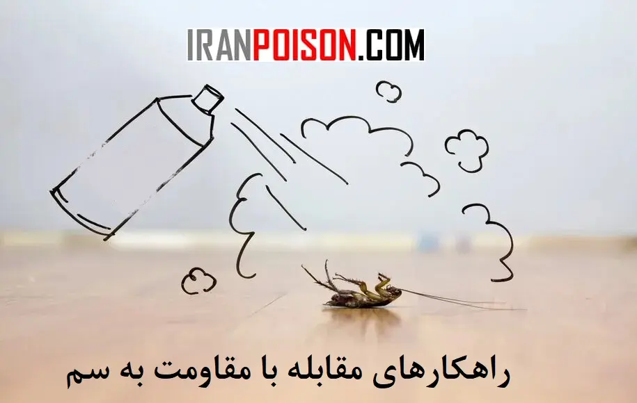 راهکارهای مقابله با مقاومت به سم