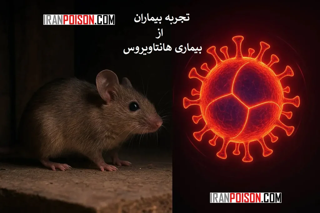 تجربه عمومی بیماران مبتلا به بیماری هانتا موش- ایران سم