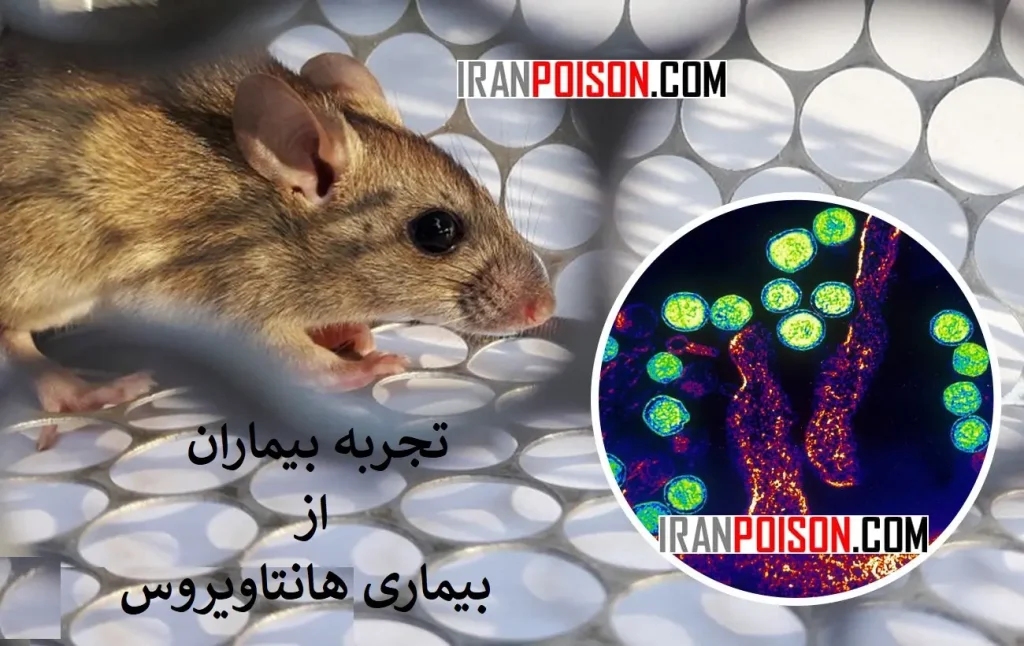 آمار و گزارش جهانی در مورد بیماری هانتا ویروس- ایران سم