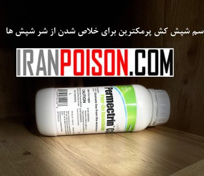 پرمکترین برای خلاص شدن از شر شپش ها