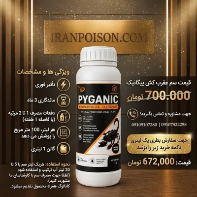 سم عقرب کش پیگانیک