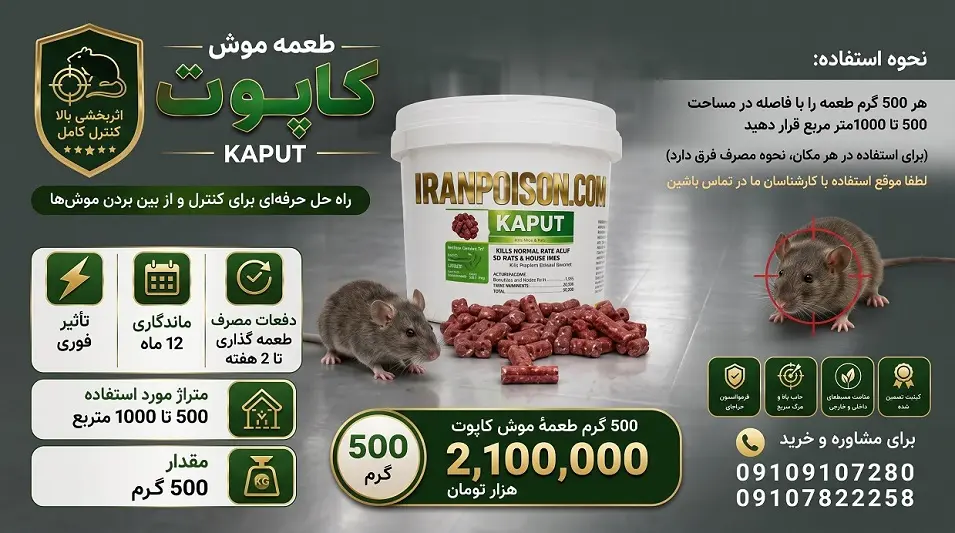 طعمه موش کاپوت